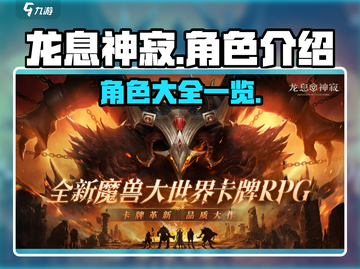 🔥《龙息神寂》全角色大揭秘！你最爱谁？截图1