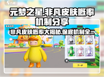 元梦之星非凡皮肤🔥保底概率机制大曝光！游戏玩家必看✨截图1