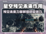 星空预见未来作用🌟游戏攻略全解析！💎