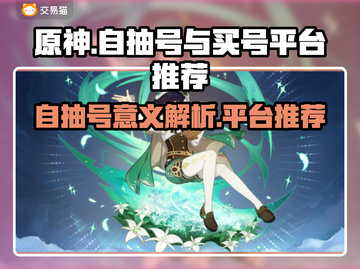 原神自抽号🔥买号平台推荐🎉截图1