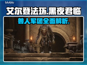艾尔登法环：黑夜君临，法姆兽人全解析！🔥🎮截图1