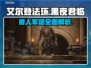 艾尔登法环：黑夜君临，法姆兽人全解析！🔥🎮
