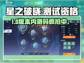 🔥星之破晓测试资格速抢！🎮截图1