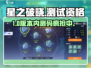 🔥星之破晓测试资格速抢！🎮