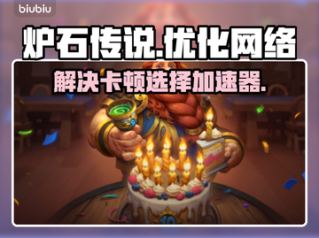 炉石传说卡顿🔥选对加速器轻松解决🎉截图1