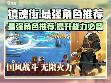 镇魂街破晓🔥必抽强势角色推荐！新手必看截图1