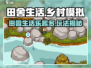 田舍生活🔥超好玩！超全玩法等你来探索🎉