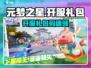 🔥元梦之星开服礼包码大放送！🎮