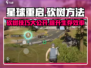 《星球重启》🔥砍树攻略来了！快速获取资源💡