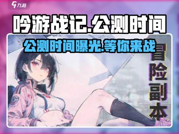 吟游战记🔥公测时间大曝光！📌等你来战截图1