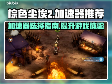 棕色尘埃2🔥加速器推荐，端游党必看！截图1
