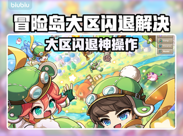 💥冒险岛闪退救星！一秒解决不卡🔥截图1