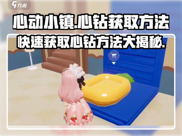 心动小镇🔥心钻获取秘籍💎玩家必看！截图1