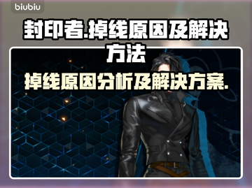 封印者🔥掉线原因大揭秘！加速器推荐⚡截图1