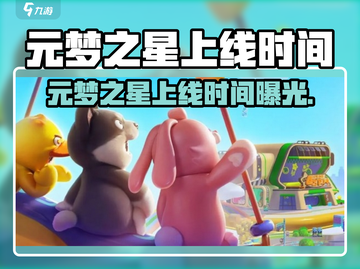 🎮元梦之星正式上线时间曝光！截图1