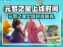 🎮元梦之星正式上线时间曝光！
