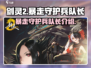 剑灵2🔥暴走守护兵队长超强攻略💡