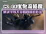 CS卡顿？🔥优化秘籍让你畅爽游戏！🎮