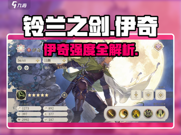 《铃兰之剑伊奇强度爆表🔥》⚔截图1