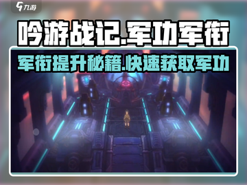 《吟游战记》军功获取🔥升军衔秘籍💎截图1
