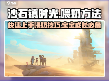 沙石镇时光👶喂宝宝喝奶方法大揭秘！游戏技巧🔥截图1