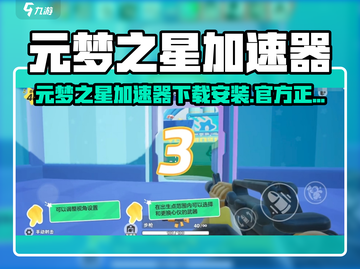 🎮元梦之星加速器下载安装教程来啦！截图1