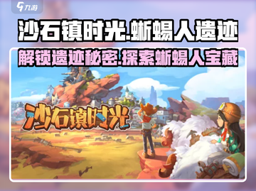 沙石镇时光🔥：蜥蜴人遗迹解锁全攻略！截图1