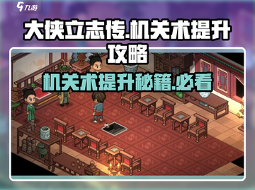 《大侠立志传》机关术🔥升级秘籍/Game截图1