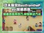 🎮功夫猫党加速器选对不卡帧！💨