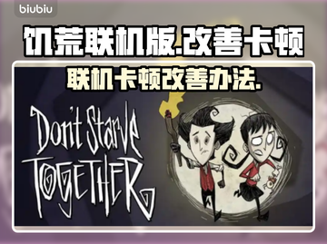 饥荒联机卡顿？这些技巧让你流畅玩耍！🎮🔥截图1