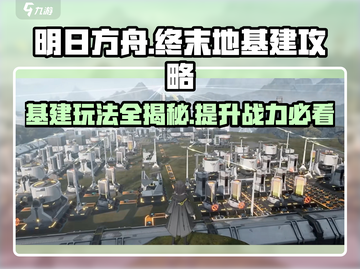明日方舟基建玩法大揭秘💥终末地基建作用全解析✨截图1