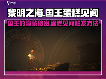 黎明之海👑国王的蛋糕见闻触发方法大公开！截图1