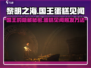 黎明之海👑国王的蛋糕见闻触发方法大公开！