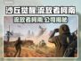 沙丘觉醒×流放者柯南，游戏界强强联手🔥🎮