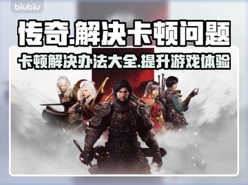 传奇卡顿？一招教你解决🔥玩游戏爽到飞起！🎮截图1