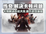 传奇卡顿？一招教你解决🔥玩游戏爽到飞起！🎮