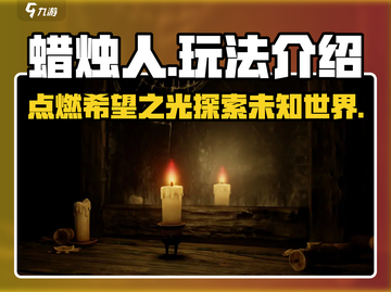 蜡烛人🔥超简单玩法揭秘，一学就会！截图1