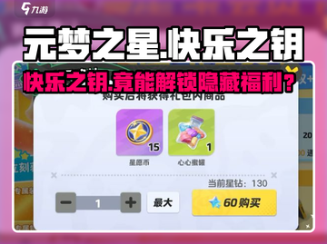 元梦之星🔑快乐之钥竟藏惊天福利！截图1