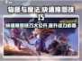 物质与魔法🔥快速推图技巧，掌握这些轻松通关！