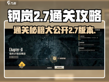 钢岚2-7通关🔥秘籍，轻松过关不求人！🎉截图1