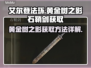 艾尔登法环🔥黄金树之影石鞘剑获取秘籍✨