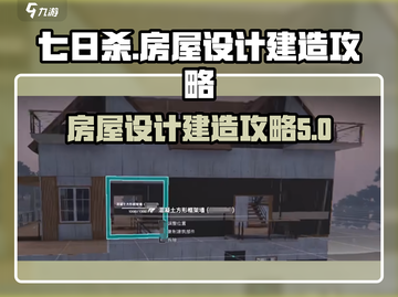 《七日世界》房屋设计与建造终极教程💎截图1