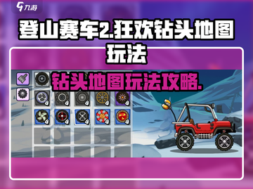 登山赛车2🔥狂欢钻头地图玩法攻略💎截图1