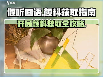 《倾听画语》开局颜料获取攻略🌟游戏党必看！截图1
