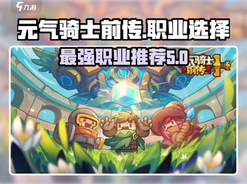 元气骑士前传🔥最强职业选择攻略来啦！截图1