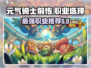 元气骑士前传🔥最强职业选择攻略来啦！