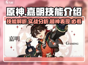 原神✨嘉明技能超详解，战斗力爆表🔥绝对厉害！截图1