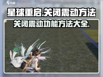 星球重启💥震动太烦？手把手教你快速关闭震动方法！截图1