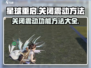 星球重启💥震动太烦？手把手教你快速关闭震动方法！