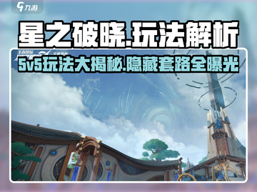 星之破晓没有5v5🔥怎么玩才刺激？游戏技巧大公开！截图1